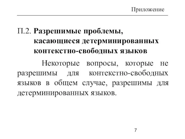 =∅? 5) П.2. Разрешимые проблемы, касающиеся детерминированных контекстно-свободных языков Некоторые вопросы, которые