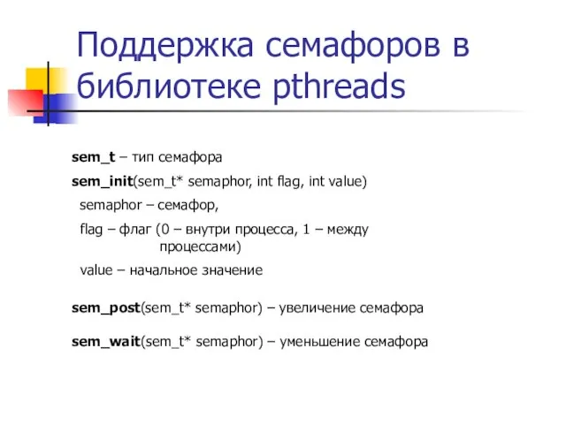 Поддержка семафоров в библиотеке pthreads sem_t – тип семафора sem_init(sem_t* semaphor, int