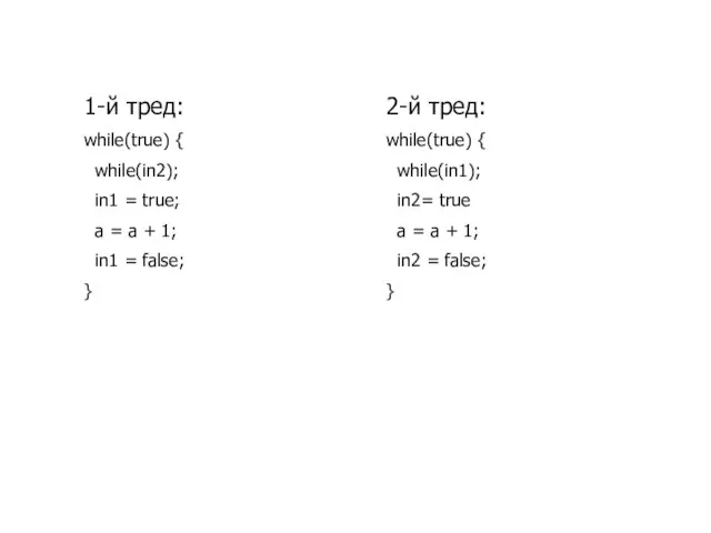 1-й тред: while(true) { while(in2); in1 = true; a = a +