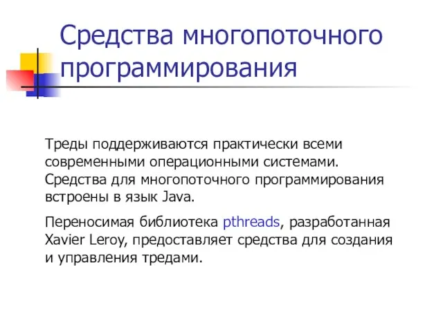 Средства многопоточного программирования Треды поддерживаются практически всеми современными операционными системами. Средства для