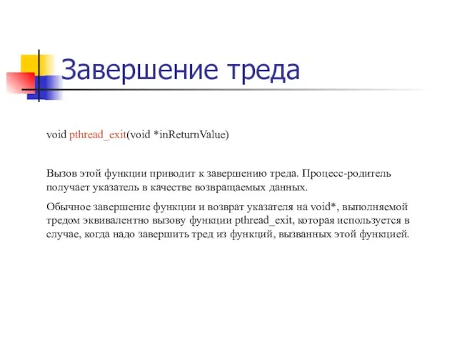 Завершение треда void pthread_exit(void *inReturnValue) Вызов этой функции приводит к завершению треда.