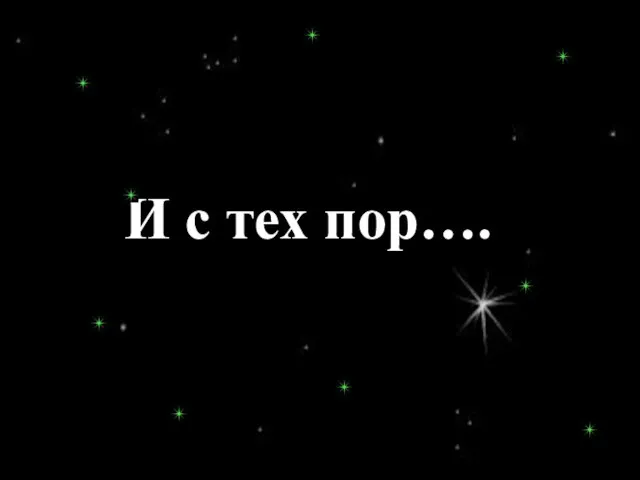 И с тех пор….