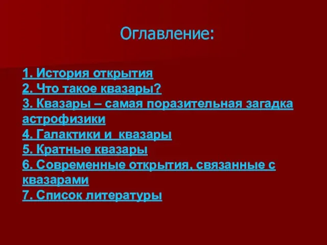 Оглавление: 1. История открытия 2. Что такое квазары? 3. Квазары – самая