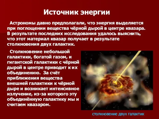 Источник энергии Астрономы давно предполагали, что энергия выделяется при поглощении вещества чёрной