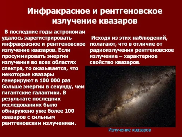 Инфракрасное и рентгеновское излучение квазаров В последние годы астрономам удалось зарегистрировать инфракрасное