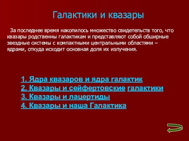 Галактики и квазары 1. Ядра квазаров и ядра галактик 2. Квазары и