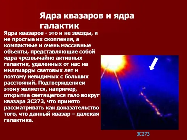 Ядра квазаров и ядра галактик Ядра квазаров - это и не звезды,