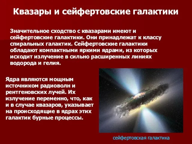 Квазары и сейфертовские галактики Значительное сходство с квазарами имеют и сейфертовские галактики.