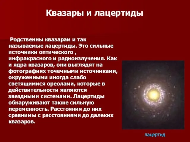 Квазары и лацертиды Родственны квазарам и так называемые лацертиды. Это сильные источники