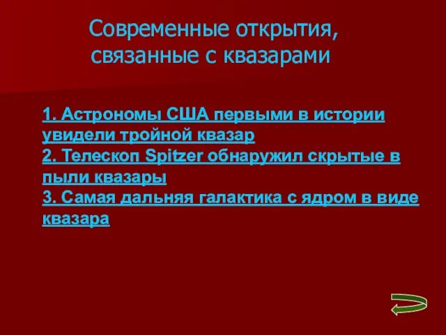 Современные открытия, связанные с квазарами 1. Астрономы США первыми в истории увидели