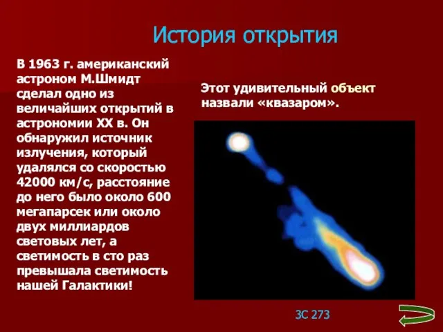 В 1963 г. американский астроном М.Шмидт сделал одно из величайших открытий в