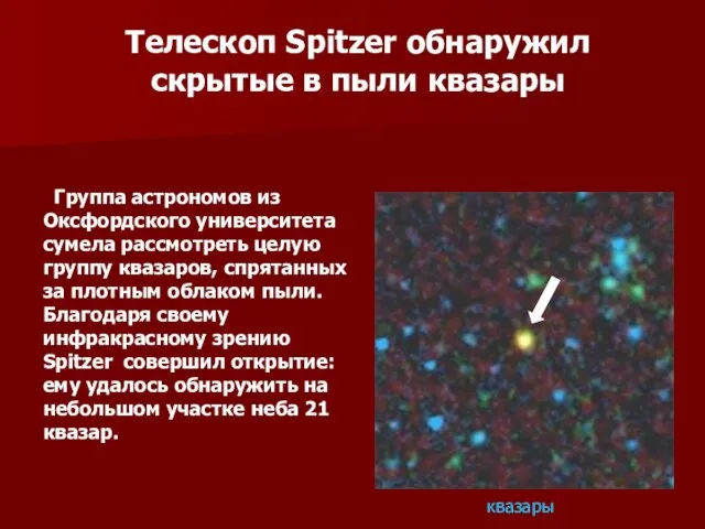 Телескоп Spitzer обнаружил скрытые в пыли квазары квазары Группа астрономов из Оксфордского
