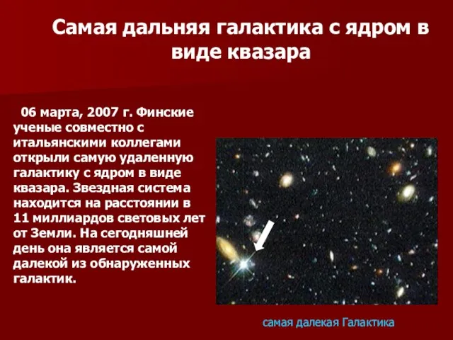 Самая дальняя галактика с ядром в виде квазара 06 марта, 2007 г.