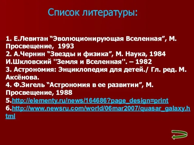 1. Е.Левитан “Эволюционирующая Вселенная”, М. Просвещение, 1993 2. А.Чернин “Звезды и физика”,