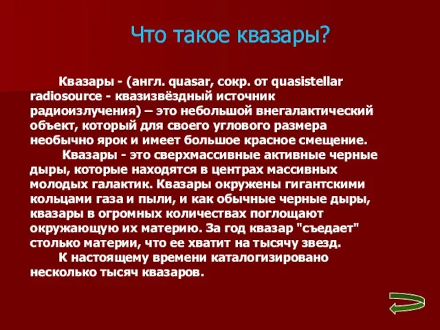 Что такое квазары? Квазары - (англ. quasar, сокр. от quasistellar radiosource -