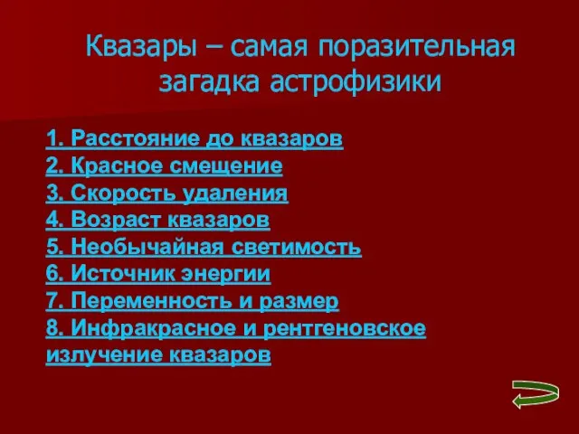 Квазары – самая поразительная загадка астрофизики 1. Расстояние до квазаров 2. Красное