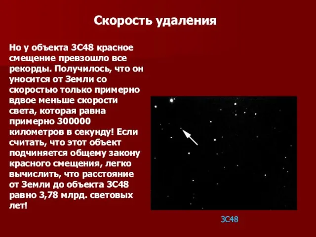 Скорость удаления Но у объекта 3С48 красное смещение превзошло все рекорды. Получилось,