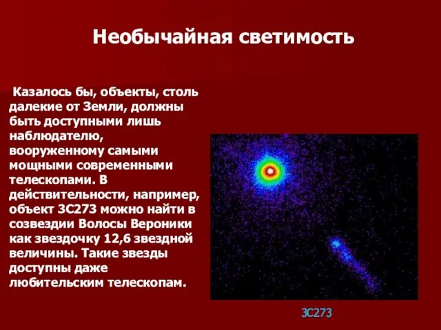 Необычайная светимость 3С273 Казалось бы, объекты, столь далекие от Земли, должны быть