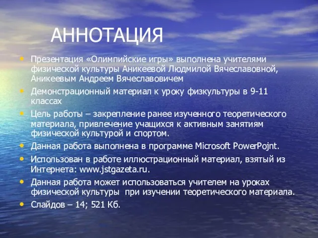 АННОТАЦИЯ Презентация «Олимпийские игры» выполнена учителями физической культуры Аникеевой Людмилой Вячеславовной, Аникеевым