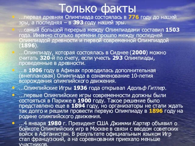 Только факты ...первая древняя Олимпиада состоялась в 776 году до нашей эры,