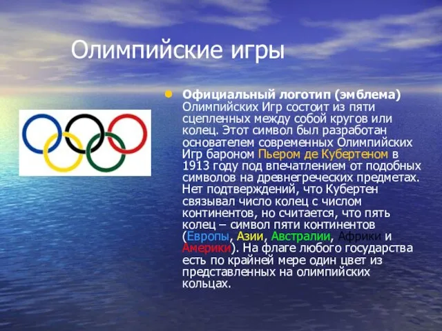 Олимпийские игры Официальный логотип (эмблема) Олимпийских Игр состоит из пяти сцепленных между