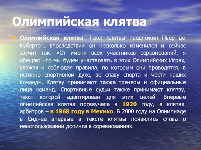 Олимпийская клятва Олимпийская клятва. Текст клятвы предложил Пьер де Кубертен, впоследствии он