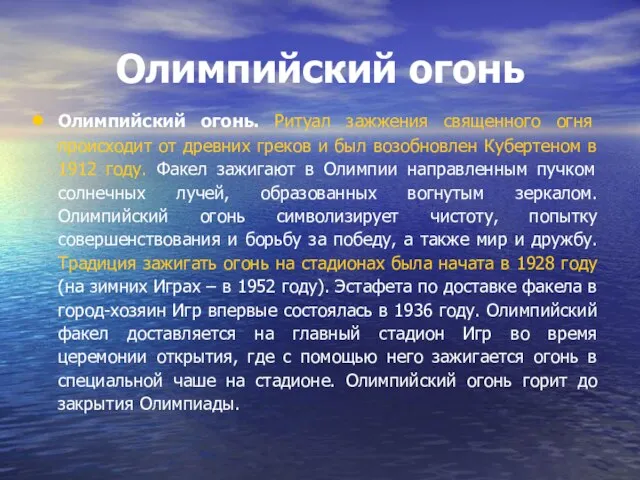 Олимпийский огонь Олимпийский огонь. Ритуал зажжения священного огня происходит от древних греков