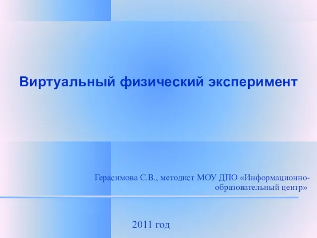 Виртуальный физический эксперимент Герасимова С.В., методист МОУ ДПО «Информационно-образовательный центр» 2011 год