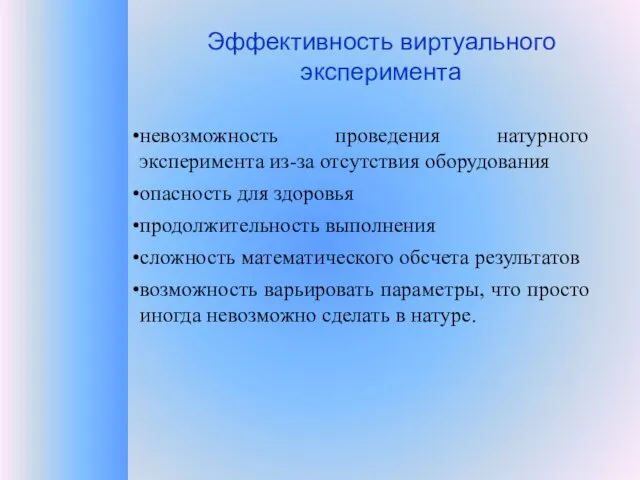 Эффективность виртуального эксперимента невозможность проведения натурного эксперимента из-за отсутствия оборудования опасность для