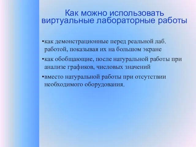 Как можно использовать виртуальные лабораторные работы как демонстрационные перед реальной лаб. работой,