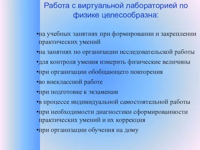 Работа с виртуальной лабораторией по физике целесообразна: на учебных занятиях при формировании