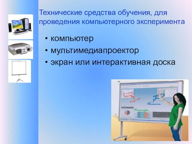 Технические средства обучения, для проведения компьютерного эксперимента компьютер мультимедиапроектор экран или интерактивная доска