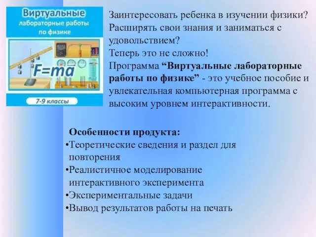 Особенности продукта: Теоретические сведения и раздел для повторения Реалистичное моделирование интерактивного эксперимента