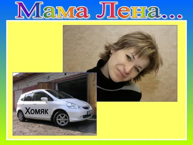 Мама Лена... Мама Лена...