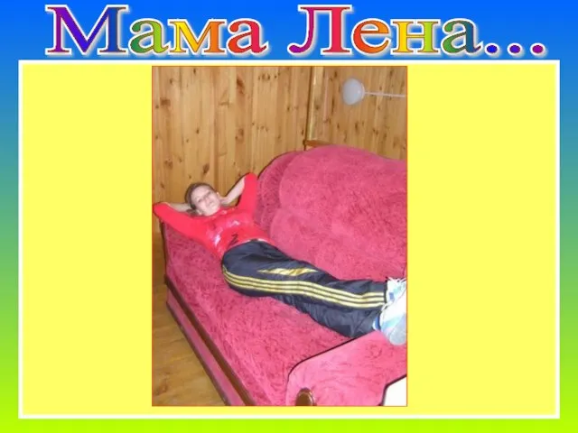 Мама Лена... Мама Лена...