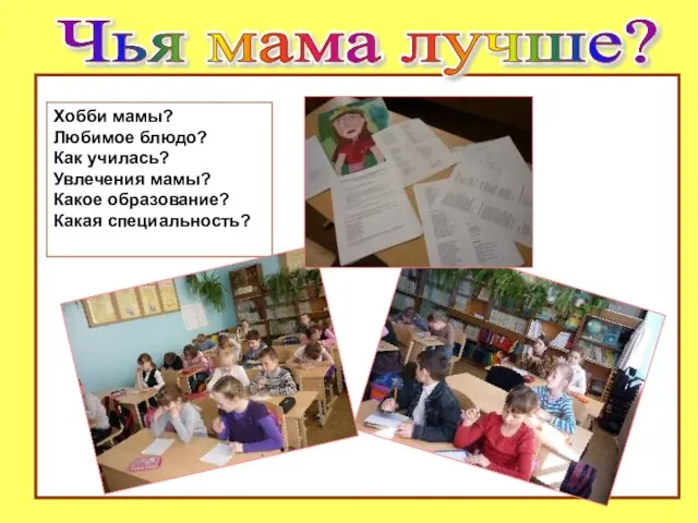 Чья мама лучше? Чья мама лучше? Хобби мамы? Любимое блюдо? Как училась?