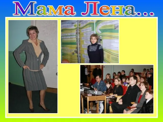 Мама Лена... Мама Лена...