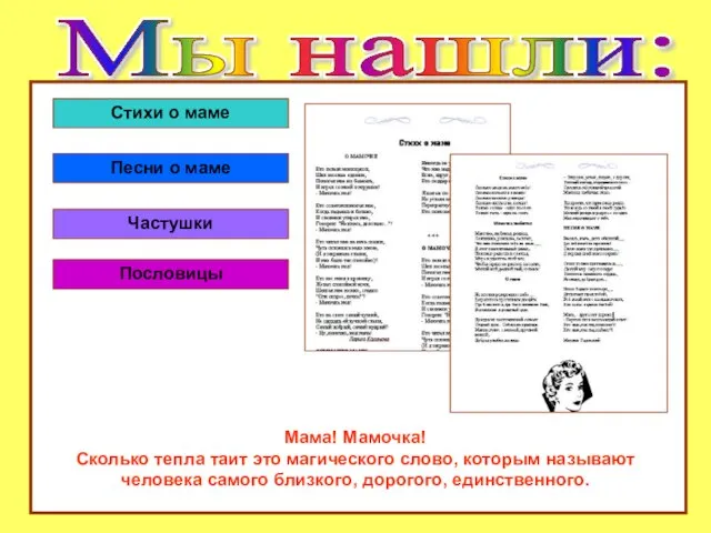 Мы нашли: Мы нашли: Стихи о маме Песни о маме Частушки Пословицы