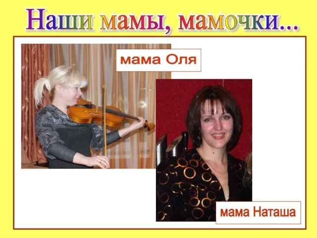 Наши мамы, мамочки... Наши мамы, мамочки...