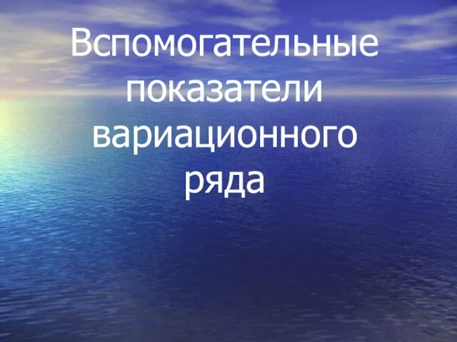 Вспомогательные показатели вариационного ряда