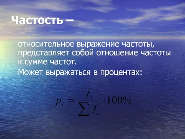 Частость – относительное выражение частоты, представляет собой отношение частоты к сумме частот. Может выражаться в процентах: