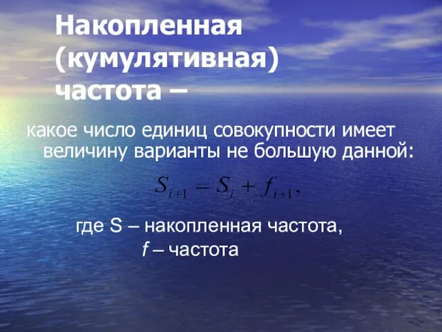 Накопленная (кумулятивная) частота – какое число единиц совокупности имеет величину варианты не