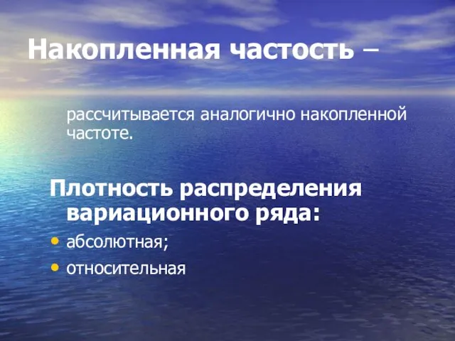 Накопленная частость – рассчитывается аналогично накопленной частоте. Плотность распределения вариационного ряда: абсолютная; относительная