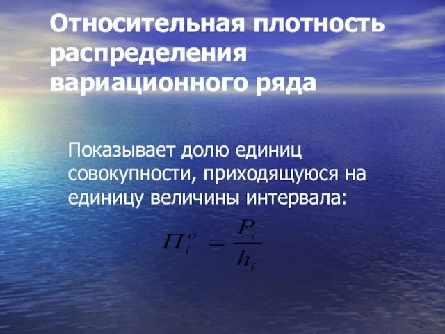 Относительная плотность распределения вариационного ряда Показывает долю единиц совокупности, приходящуюся на единицу величины интервала: