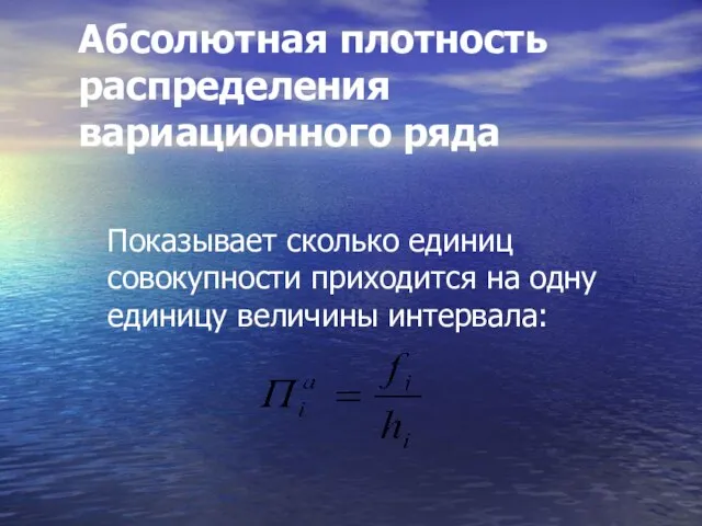 Абсолютная плотность распределения вариационного ряда Показывает сколько единиц совокупности приходится на одну единицу величины интервала: