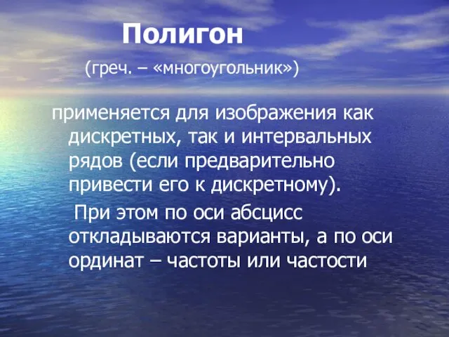 Полигон (греч. – «многоугольник») применяется для изображения как дискретных, так и интервальных