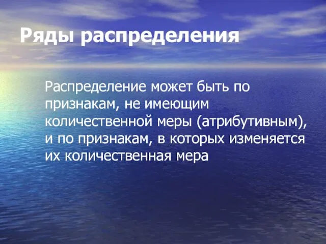 Ряды распределения Распределение может быть по признакам, не имеющим количественной меры (атрибутивным),