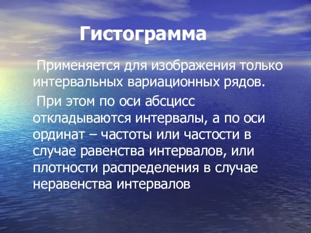 Гистограмма Применяется для изображения только интервальных вариационных рядов. При этом по оси