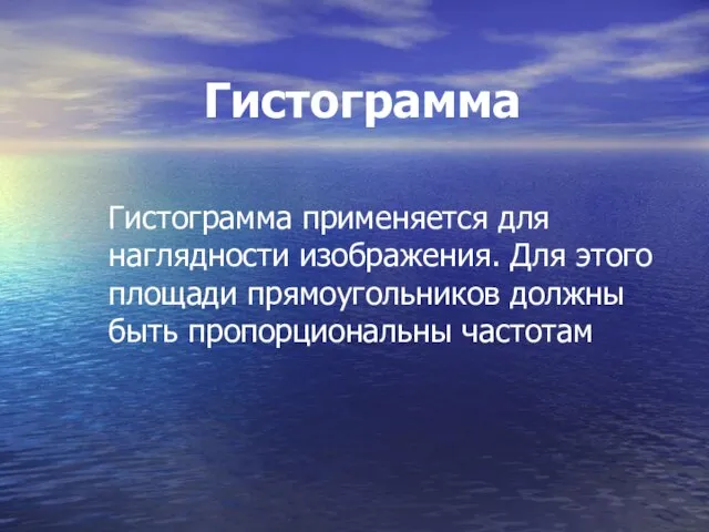 Гистограмма Гистограмма применяется для наглядности изображения. Для этого площади прямоугольников должны быть пропорциональны частотам