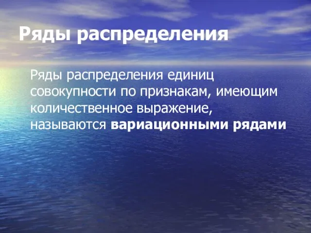 Ряды распределения Ряды распределения единиц совокупности по признакам, имеющим количественное выражение, называются вариационными рядами